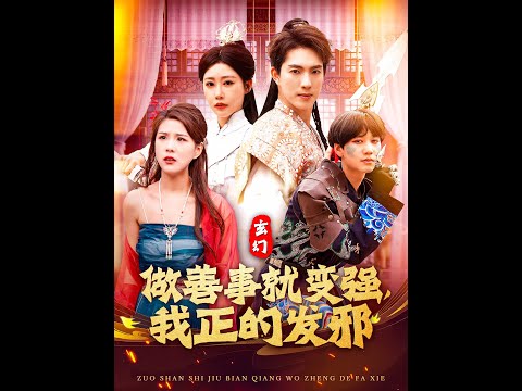 玄幻：做善事就變強(qiáng)，我正的發(fā)邪(全集)