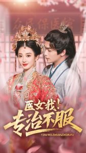 醫(yī)女我！專(zhuān)治不服(全集)