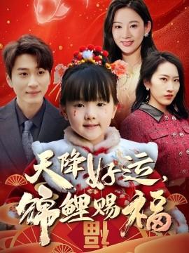 天降好運，錦鯉賜福(全集)