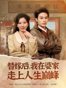 替嫁后，我在婆家走上人生巔峰(全集)