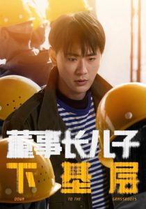董事長(zhǎng)兒子下基層(全集)