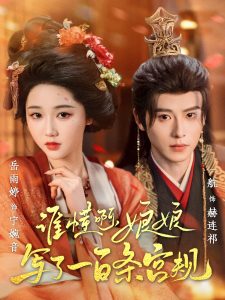 誰懂啊，娘娘寫了一百條宮規(guī)(全集)