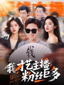 我，才藝主播，粉絲巨多(全集)