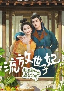 流放世子妃，我靠種地盤(pán)活全府(全集)