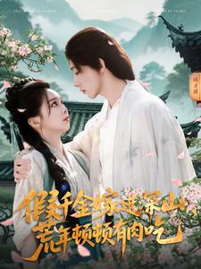 假千金嫁進(jìn)深山，荒年頓頓有肉吃(全集)