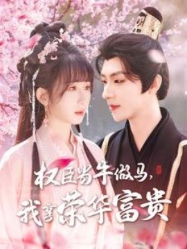 權(quán)臣當(dāng)牛做馬，我享榮華富貴(全集)