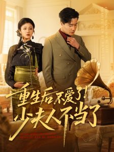 重生后不愛(ài)了少夫人不當(dāng)了(全集)