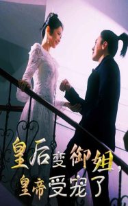 皇后變御姐，皇帝受寵了(全集)