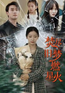 焚盡舊夢(mèng)燃星火(全集)