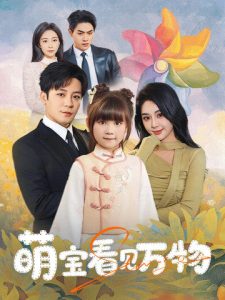 萌寶看見萬(wàn)物(全集)