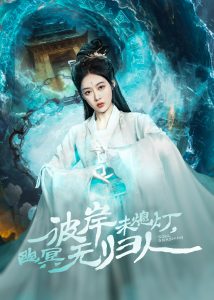 彼岸未熄燈，幽冥無歸人(全集)