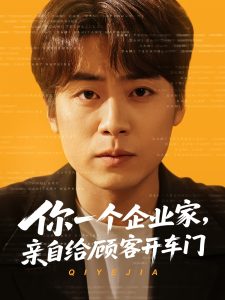 你一個企業(yè)家，親自給顧客開車門(全集)