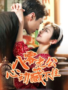八零老公心動(dòng)藏不住(全集)