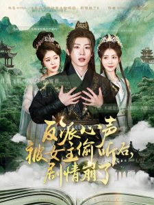 反派心聲被女主偷聽后，劇情崩了(全集)