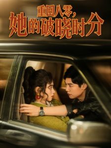 重回八零，她的破曉時(shí)分(全集)