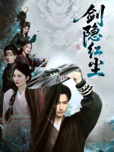 劍隱紅塵(全集)