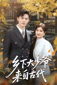 鄉(xiāng)下大少爺來(lái)自古代(全集)