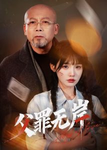 父罪無岸(全集)