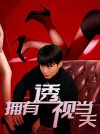 擁有透視當(dāng)天?；ㄅ竦棺肺?全集)