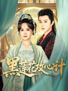 黑蓮花攻心計(jì)(全集)