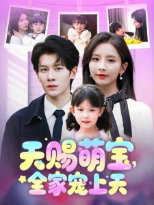 天賜萌寶，全家寵上天(全集)