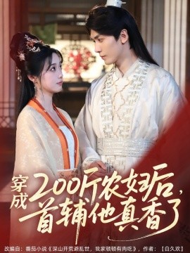 穿成200斤農(nóng)婦后，首輔他真香了(全集)