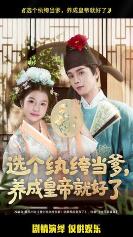 選個(gè)紈绔當(dāng)?shù)B(yǎng)成皇帝就好了(全集)