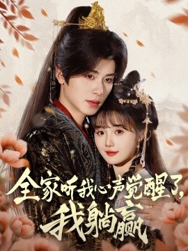 全家聽我心聲覺醒了，我躺贏(全集)