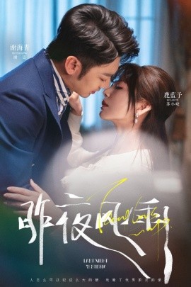 昨夜風(fēng)雨(全集)