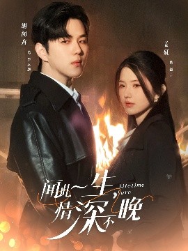 聞此一生，情深不晚(全集)