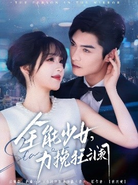 全能少女，力挽狂瀾(全集)