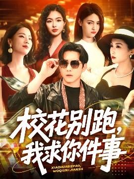 ?；▌e跑，我求你件事(全集)