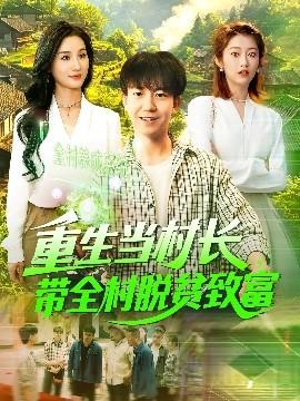 重生當村長，帶全村脫貧致富(全集)