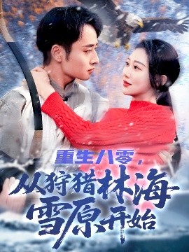 重生八零，從狩獵林海雪原開始(全集)