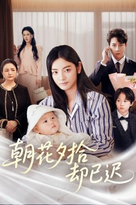 朝花夕拾卻已遲(全集)