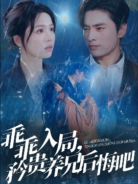 乖乖入局，矜貴養(yǎng)兄后悔吧(全集)