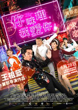 你咪理，我愛你！粵語