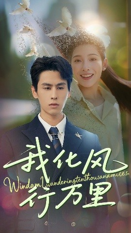 我化風(fēng)行萬里(全集)