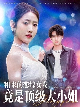 租來(lái)的戀綜女友，竟是頂級(jí)大小姐(全集)