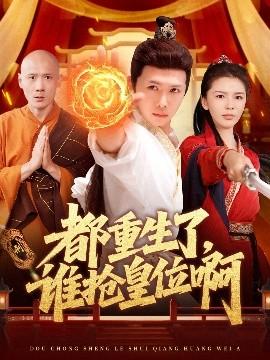 都重生了，誰搶皇位啊(全集)
