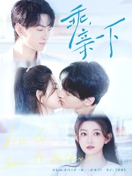 乖，親一下(全集)