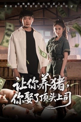 讓你養(yǎng)豬，你娶了頂頭上司(全集)