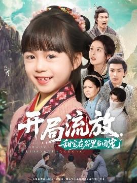 開局流放，甜寶在谷里當團寵(全集)