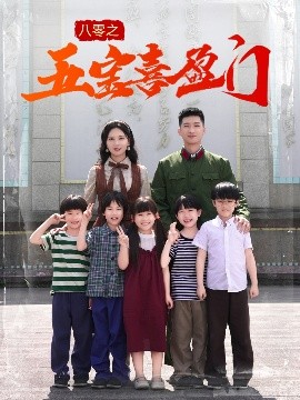 八零之五寶喜盈門(全集)