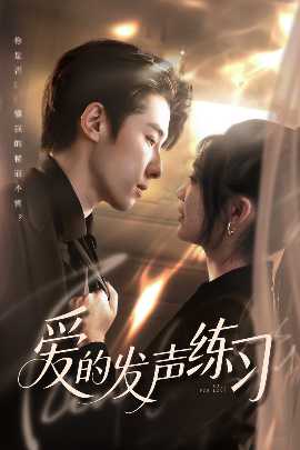 愛(ài)的發(fā)聲練習(xí)(全集)