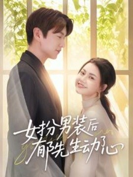 女扮男裝后郁先生動(dòng)了心(全集)