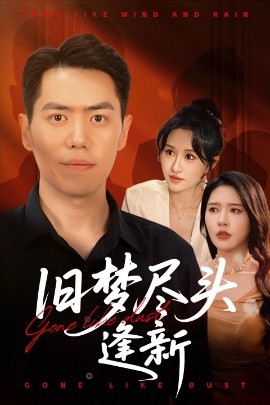 舊夢(mèng)盡頭逢新(全集)