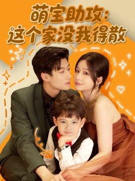 萌寶助攻：這個(gè)家沒我得散(全集)
