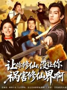 讓你修仙，沒讓你禍害修仙界啊(全集)