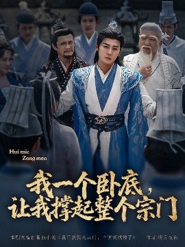 我一個臥底，讓我撐起整個宗門(全集)